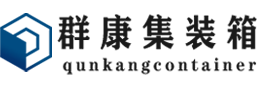 津市集装箱 - 津市二手集装箱 - 津市海运集装箱 - 群康集装箱服务有限公司